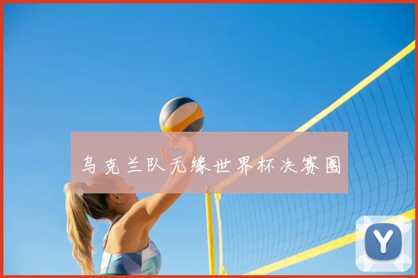 乌克兰队无缘世界杯决赛圈