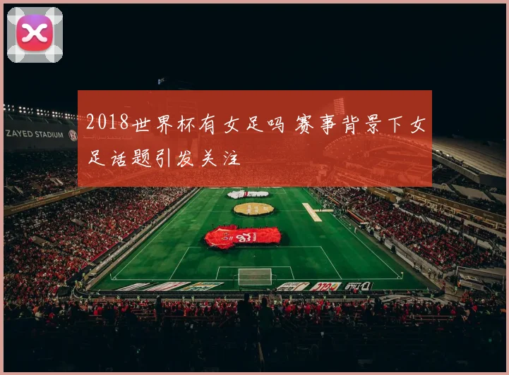 2018世界杯有女足吗 赛事背景下女足话题引发关注