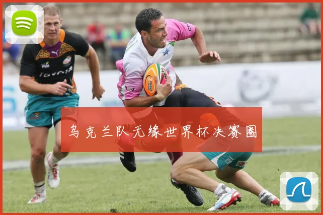 乌克兰队无缘世界杯决赛圈