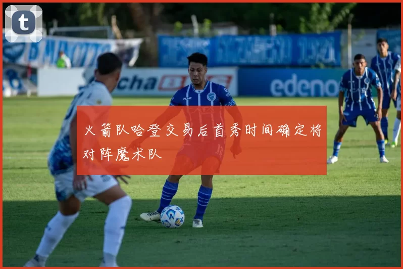 火箭队哈登交易后首秀时间确定将对阵魔术队