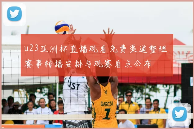 u23亚洲杯直播观看免费渠道整理 赛事转播安排与观赛看点公布