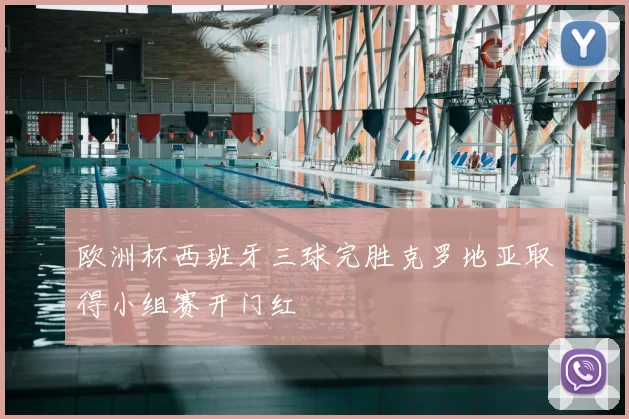 欧洲杯西班牙三球完胜克罗地亚取得小组赛开门红