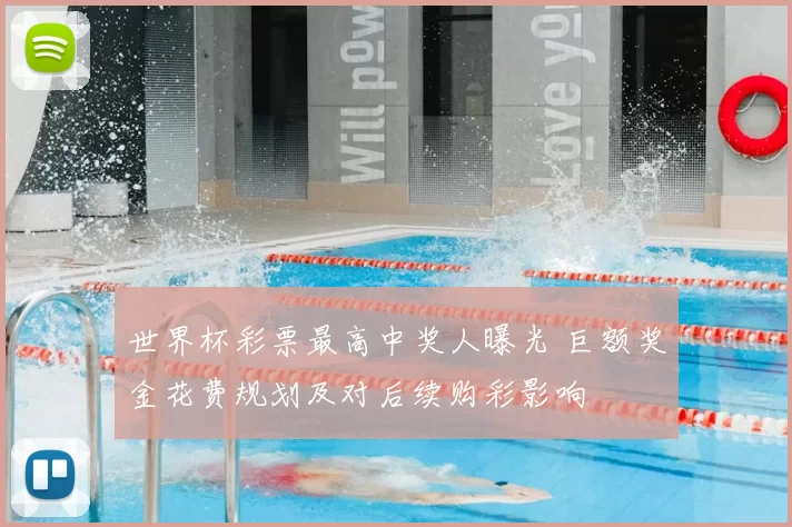 世界杯彩票最高中奖人曝光 巨额奖金花费规划及对后续购彩影响