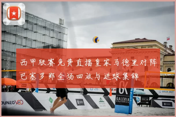 西甲联赛免费直播皇家马德里对阵巴塞罗那全场回放与进球集锦