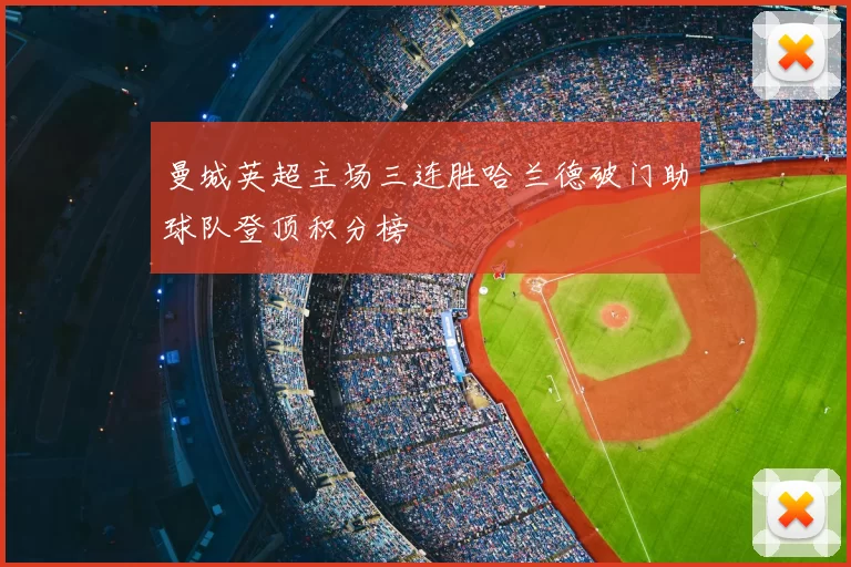 曼城英超主场三连胜哈兰德破门助球队登顶积分榜