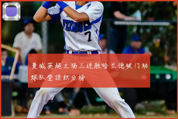 曼城英超主场三连胜哈兰德破门助球队登顶积分榜