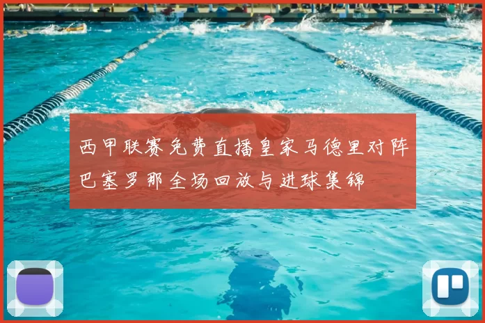 西甲联赛免费直播皇家马德里对阵巴塞罗那全场回放与进球集锦