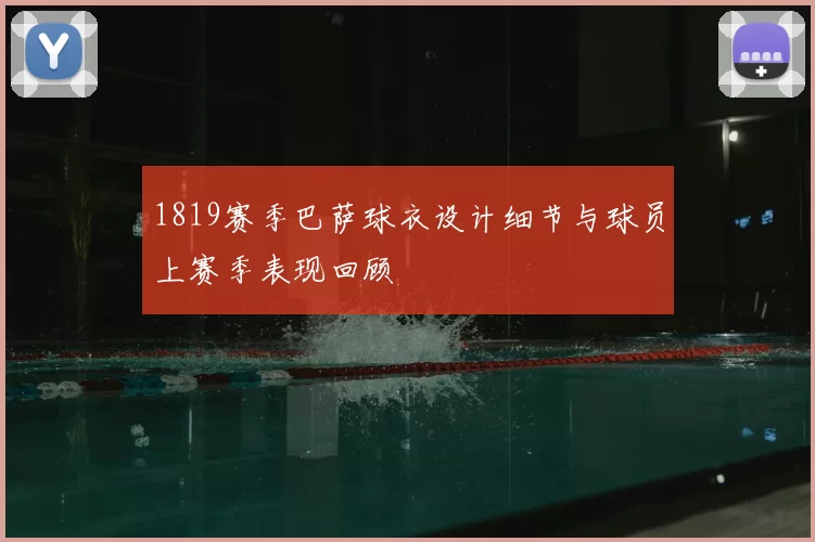 1819赛季巴萨球衣设计细节与球员上赛季表现回顾