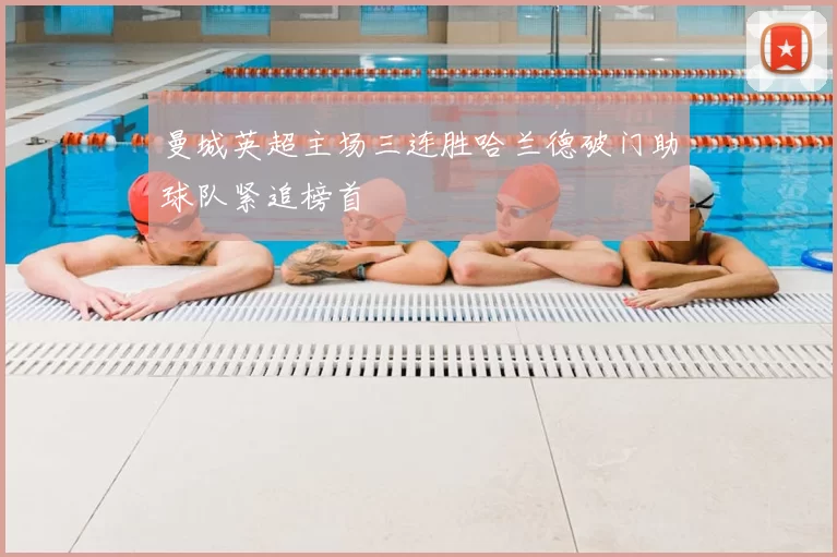 曼城英超主场三连胜哈兰德破门助球队紧追榜首