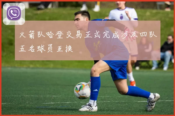 火箭队哈登交易正式完成涉及四队五名球员互换