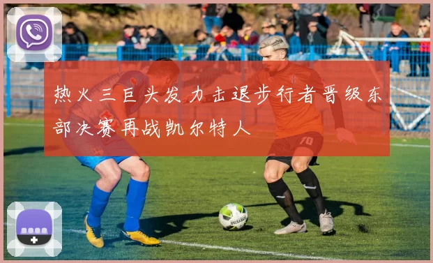 热火三巨头发力击退步行者晋级东部决赛再战凯尔特人