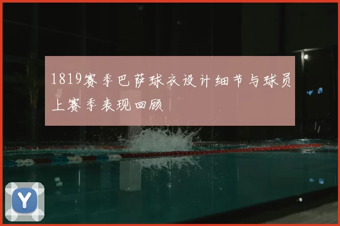 1819赛季巴萨球衣设计细节与球员上赛季表现回顾