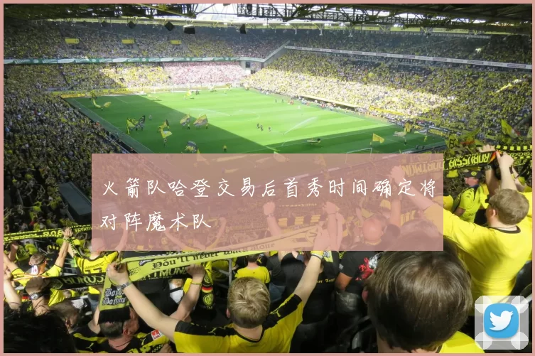 火箭队哈登交易后首秀时间确定将对阵魔术队