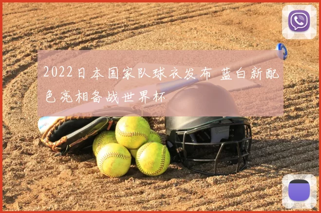 2022日本国家队球衣发布 蓝白新配色亮相备战世界杯