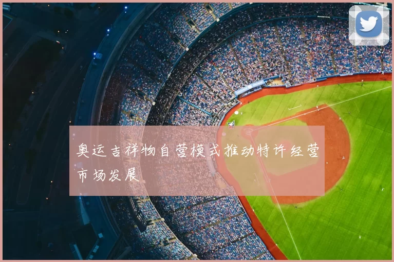 奥运吉祥物自营模式推动特许经营市场发展